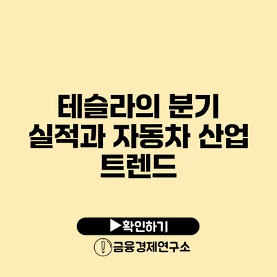 테슬라의 분기 실적과 자동차 산업 트렌드