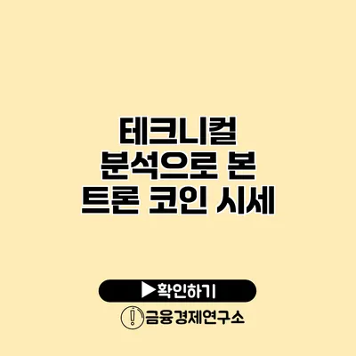 테크니컬 분석으로 본 트론 코인 시세