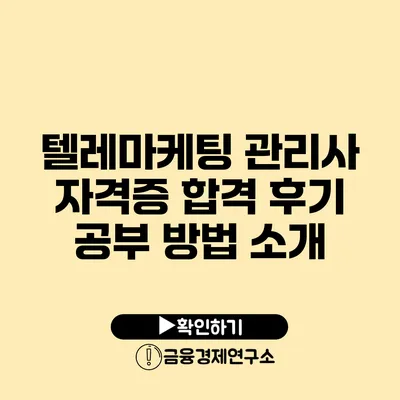 텔레마케팅 관리사 자격증 합격 후기 공부 방법 소개