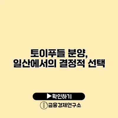 토이푸들 분양, 일산에서의 결정적 선택