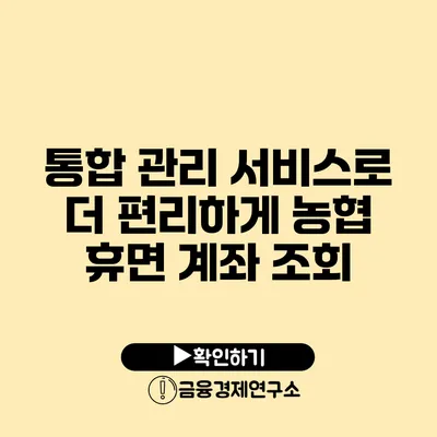 통합 관리 서비스로 더 편리하게 농협 휴면 계좌 조회