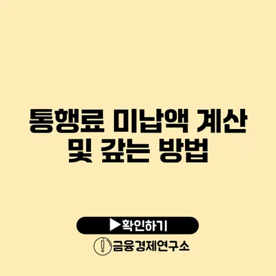 통행료 미납액 계산 및 갚는 방법