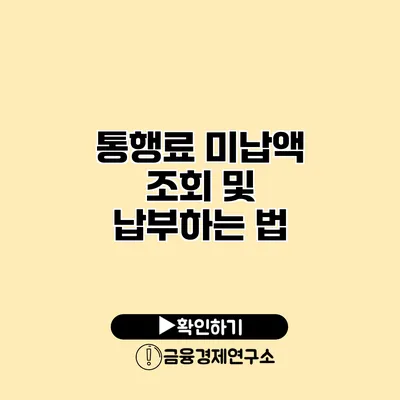 통행료 미납액 조회 및 납부하는 법