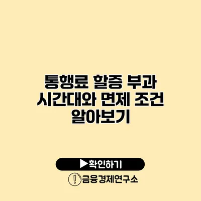 통행료 할증 부과 시간대와 면제 조건 알아보기