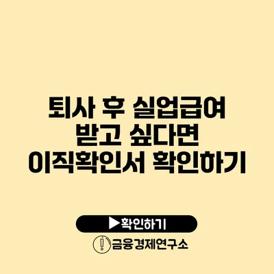 퇴사 후 실업급여 받고 싶다면? 이직확인서 확인하기