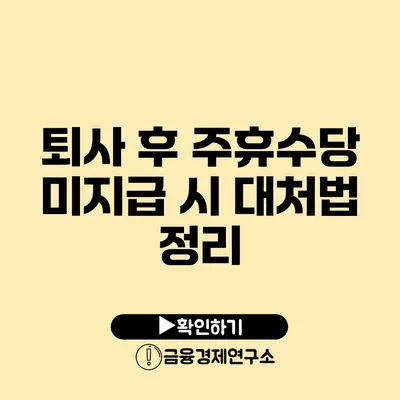 퇴사 후 주휴수당 미지급 시 대처법 정리