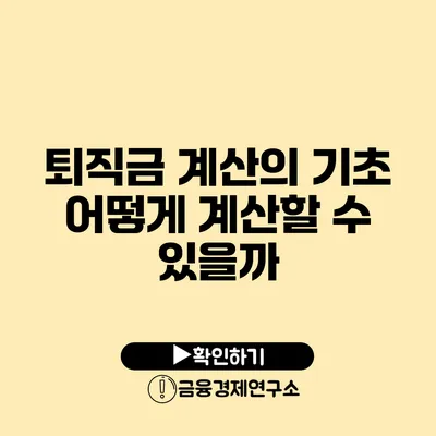 퇴직금 계산의 기초: 어떻게 계산할 수 있을까?