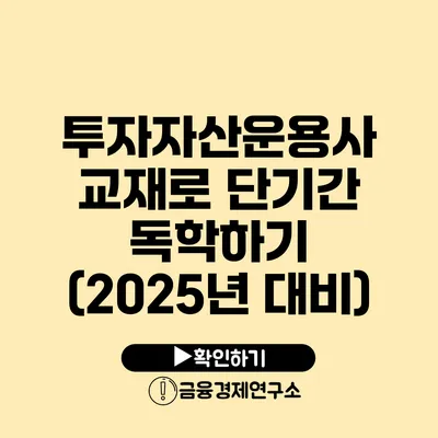 투자자산운용사 교재로 단기간 독학하기 (2025년 대비)