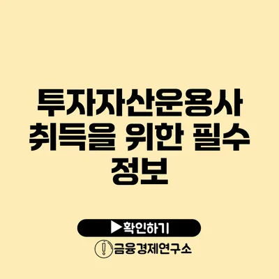 투자자산운용사 취득을 위한 필수 정보