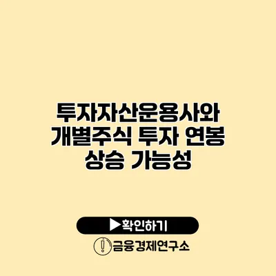 투자자산운용사와 개별주식 투자 연봉 상승 가능성