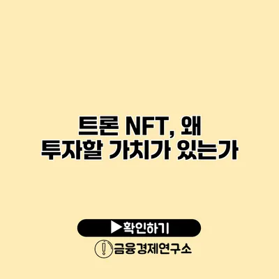 트론 NFT, 왜 투자할 가치가 있는가?