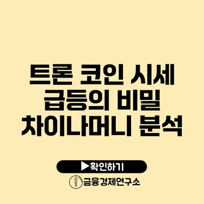 트론 코인 시세 급등의 비밀 차이나머니 분석