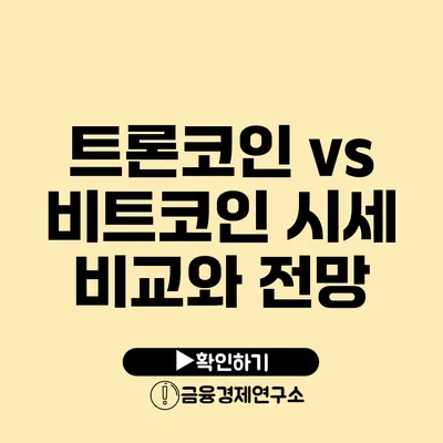 트론코인 vs 비트코인 시세 비교와 전망