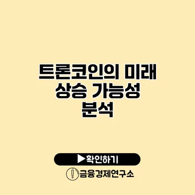 트론코인의 미래 상승 가능성 분석