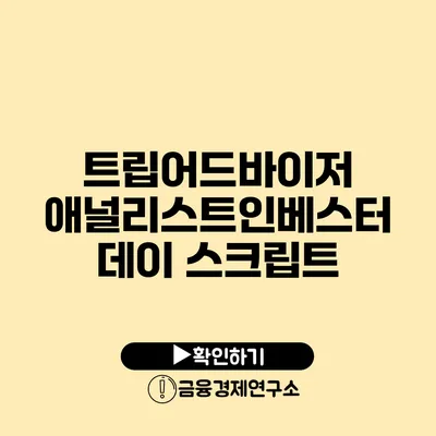 트립어드바이저 애널리스트/인베스터 데이 스크립트