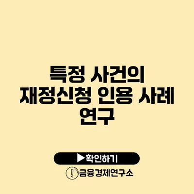 특정 사건의 재정신청 인용 사례 연구