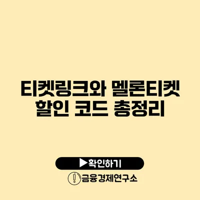 티켓링크와 멜론티켓 할인 코드 총정리