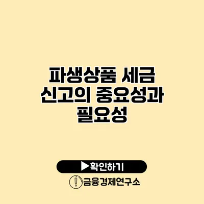 파생상품 세금 신고의 중요성과 필요성