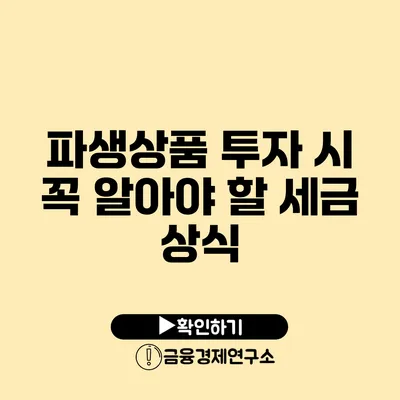 파생상품 투자 시 꼭 알아야 할 세금 상식