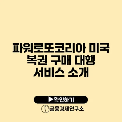 파워로또코리아 미국 복권 구매 대행 서비스 소개