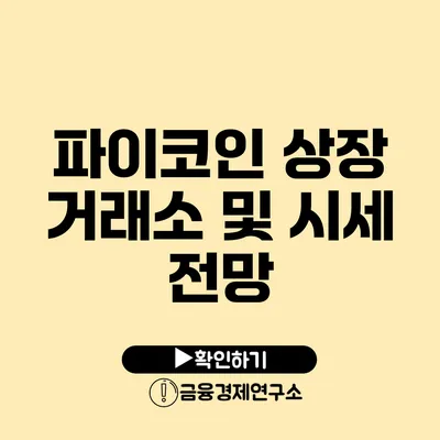 파이코인 상장 거래소 및 시세 전망