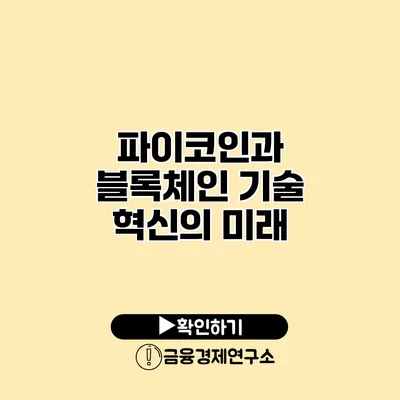 파이코인과 블록체인 기술 혁신의 미래