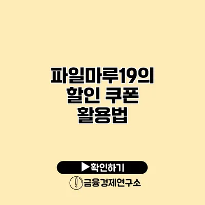 파일마루19의 할인 쿠폰 활용법