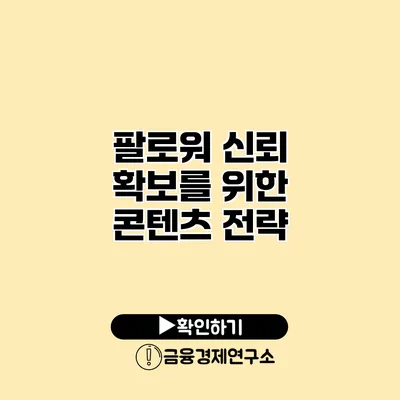 팔로워 신뢰 확보를 위한 콘텐츠 전략