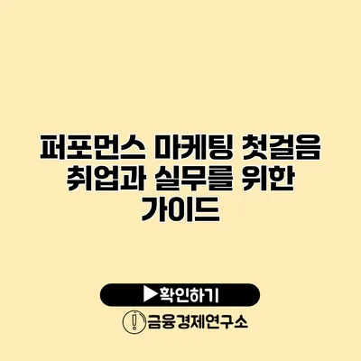 퍼포먼스 마케팅 첫걸음 취업과 실무를 위한 가이드