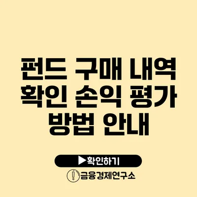 펀드 구매 내역 확인 손익 평가 방법 안내