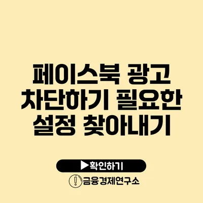 페이스북 광고 차단하기 필요한 설정 찾아내기