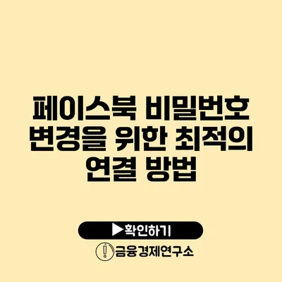 페이스북 비밀번호 변경을 위한 최적의 연결 방법