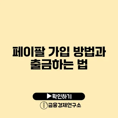 페이팔 가입 방법과 출금하는 법