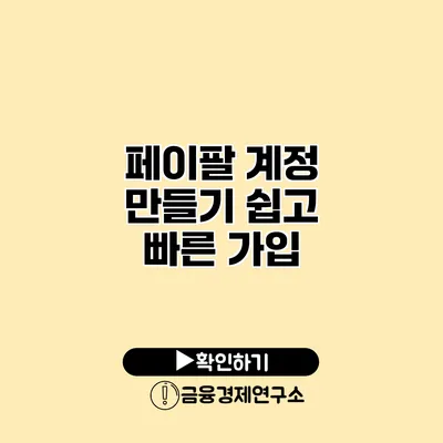 페이팔 계정 만들기 쉽고 빠른 가입