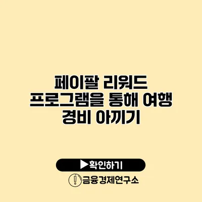 페이팔 리워드 프로그램을 통해 여행 경비 아끼기