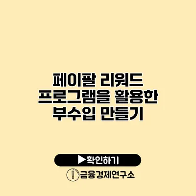 페이팔 리워드 프로그램을 활용한 부수입 만들기