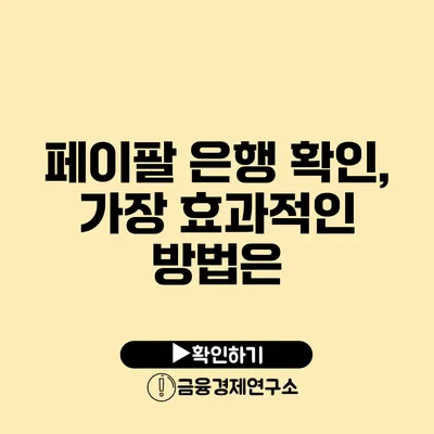 페이팔 은행 확인, 가장 효과적인 방법은?