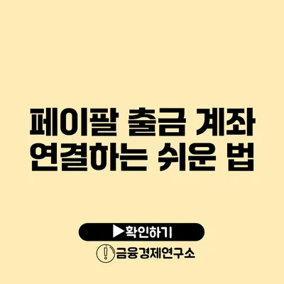 페이팔 출금 계좌 연결하는 쉬운 법