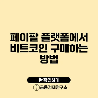 페이팔 플랫폼에서 비트코인 구매하는 방법