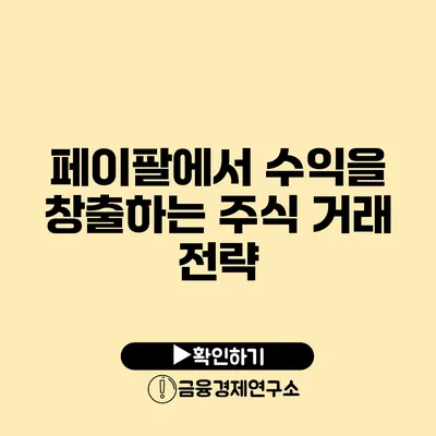 페이팔에서 수익을 창출하는 주식 거래 전략