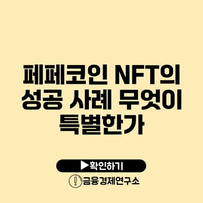 페페코인 NFT의 성공 사례 무엇이 특별한가?