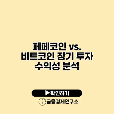 페페코인 vs. 비트코인 장기 투자 수익성 분석