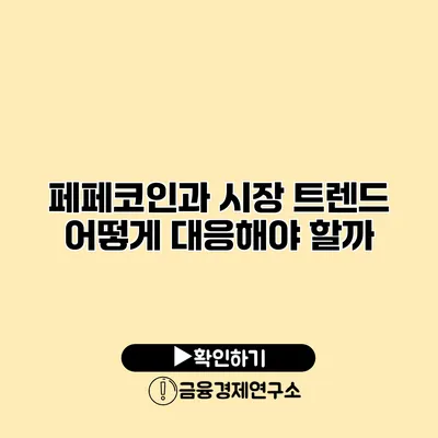 페페코인과 시장 트렌드 어떻게 대응해야 할까?