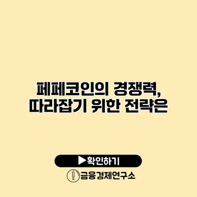 페페코인의 경쟁력, 따라잡기 위한 전략은?