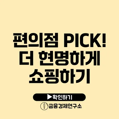 편의점 PICK! 더 현명하게 쇼핑하기