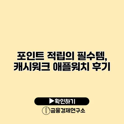 포인트 적립의 필수템, 캐시워크 애플워치 후기