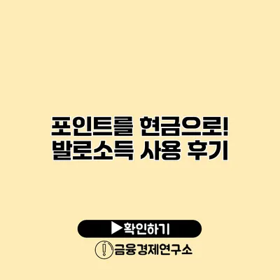 포인트를 현금으로! 발로소득 사용 후기