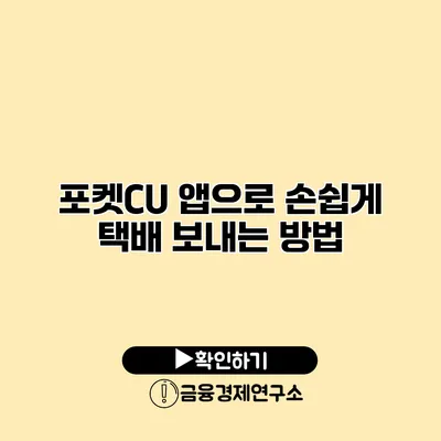 포켓CU 앱으로 손쉽게 택배 보내는 방법