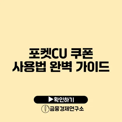 포켓CU 쿠폰 사용법 완벽 가이드