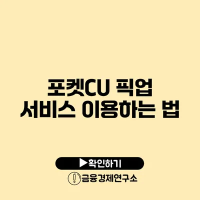 포켓CU 픽업 서비스 이용하는 법